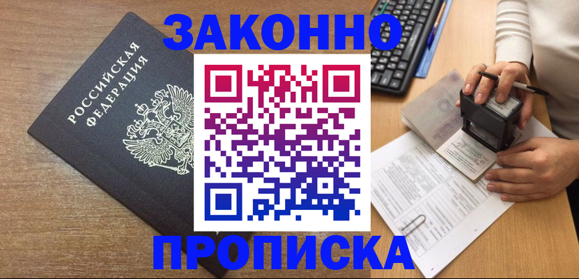 временная прописка в Первомайске